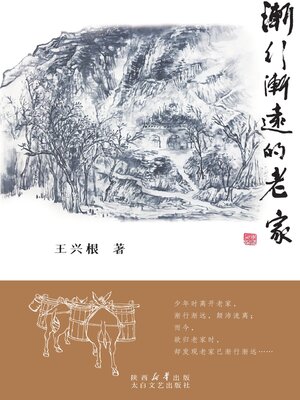 cover image of 渐行渐远的老家